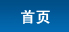 首页